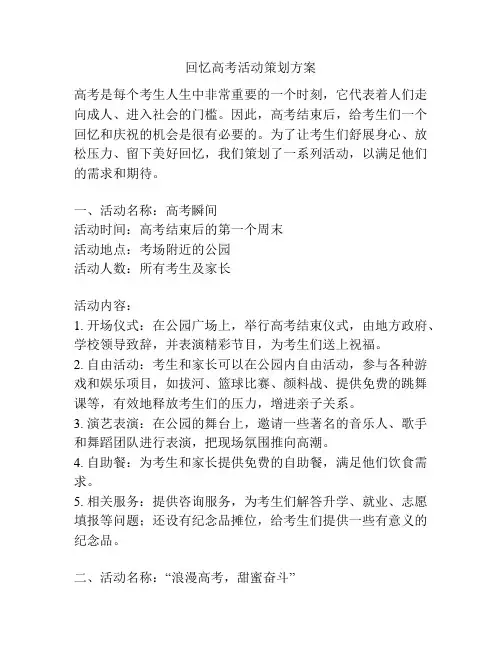 回忆高考活动策划方案