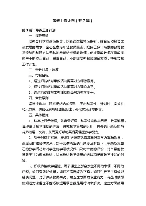 带教工作计划（共7篇）