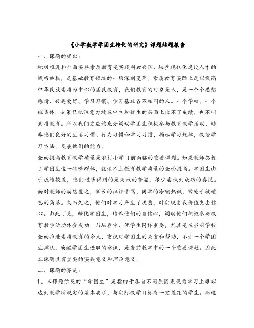 《小学数学学困生转化的研究》课题结题报告