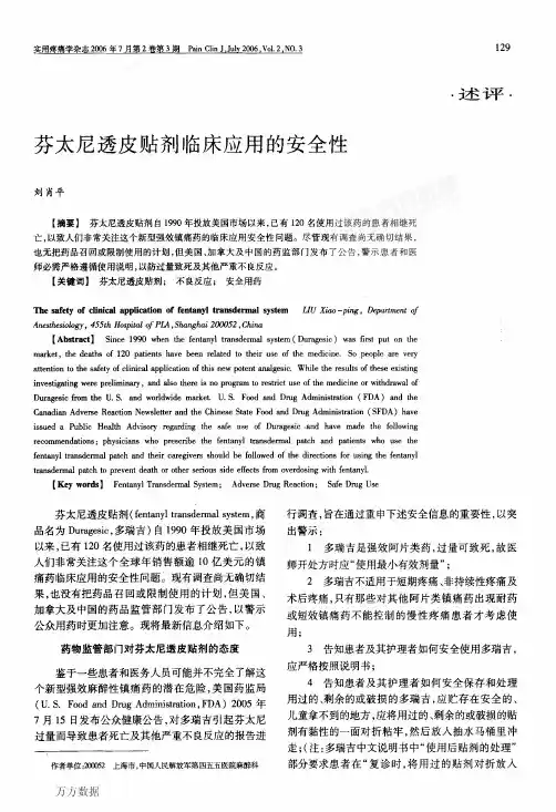 芬太尼透皮贴剂临床应用的安全性