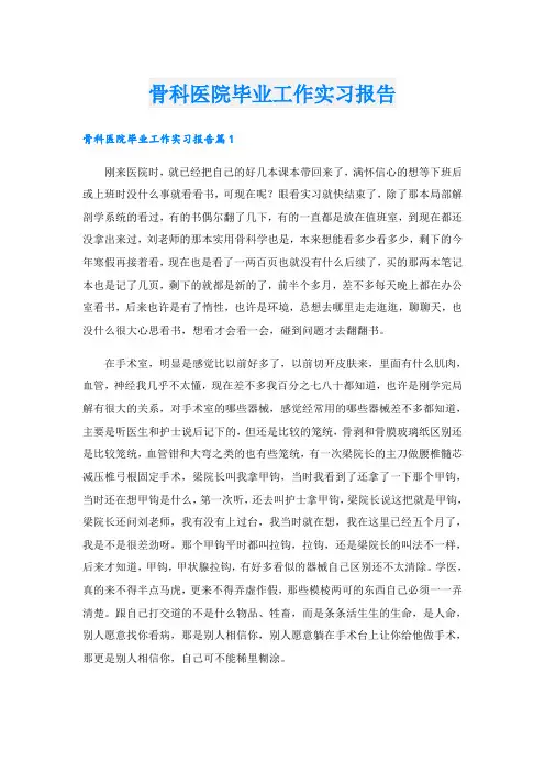 骨科医院毕业工作实习报告
