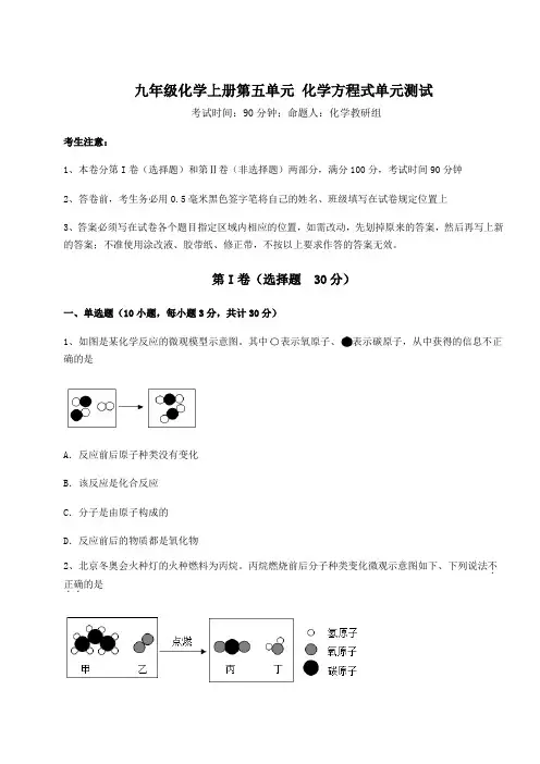 达标测试人教版九年级化学上册第五单元 化学方程式单元测试试题(含答案解析)
