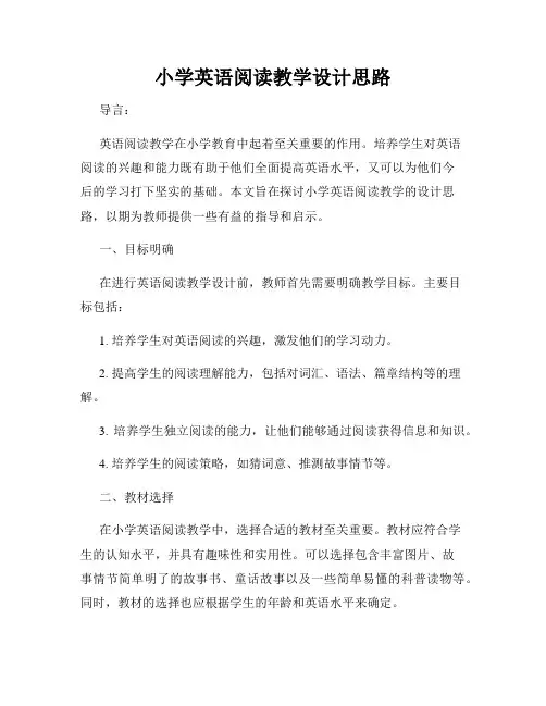 小学英语阅读教学设计思路