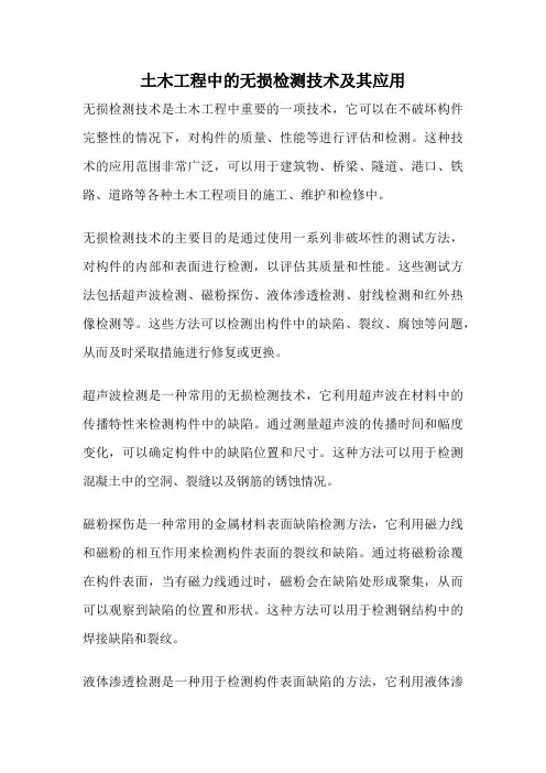 土木工程中的无损检测技术及其应用
