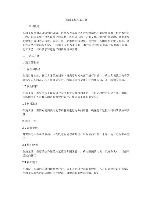 彩画工程施工方案