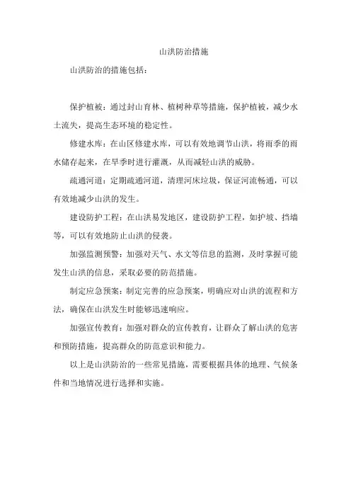 山洪防治措施