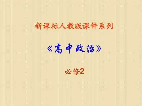 政治：1.1.2《政治权利与义务：参与政治生活的准则》-课件(新人教必修2)