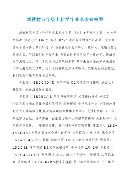 新教材五年级上科学作业本参考答案