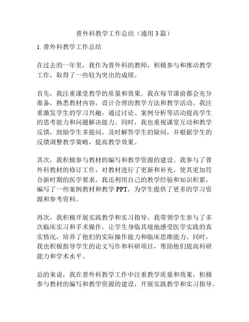 普外科教学工作总结(通用3篇)