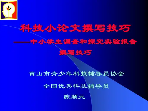 科技小论文撰写技巧中小学生调查和探究实验报告撰写技巧