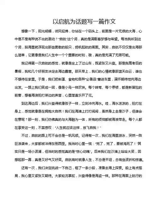 以启航为话题写一篇作文