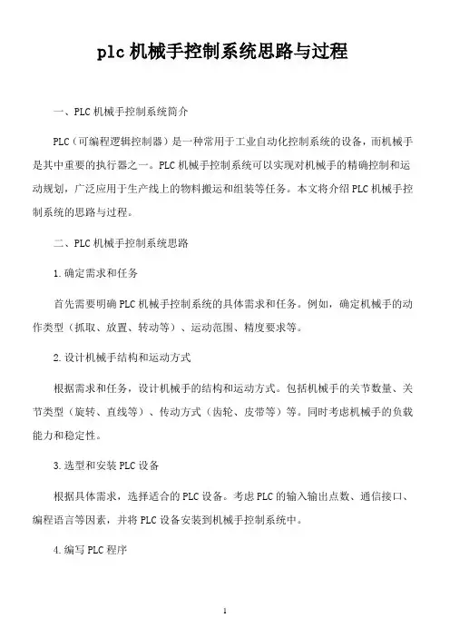 plc机械手控制系统思路与过程