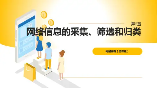 第2章 网络信息的采集、筛选和归类