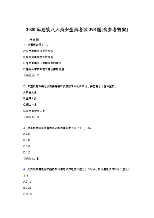 精编新版2020年建筑安全员模拟考试398题(含标准答案)
