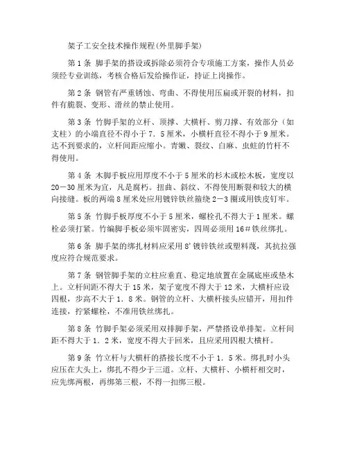 架子工安全技术操作规程(外里脚手架)