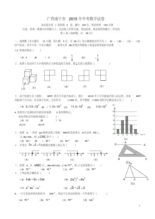 广西南宁市2015年中考数学试卷(含详细答案)