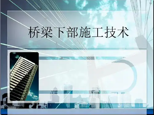 实体墩台施工