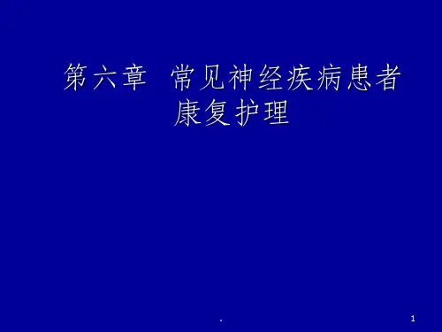 常见神经疾病患者康复护理ppt课件【166页】