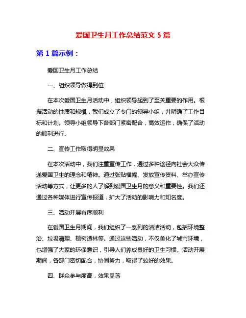 爱国卫生月工作总结范文5篇