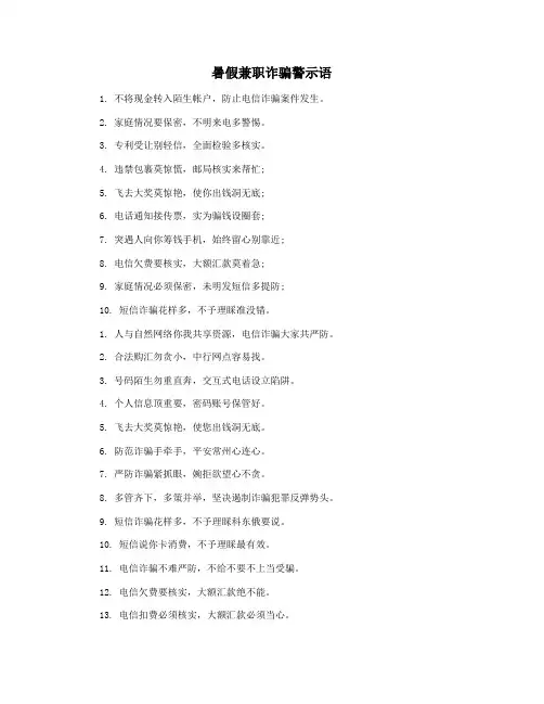 暑假兼职诈骗警示语