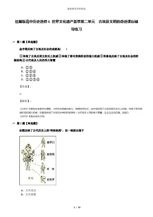 岳麓版高中历史选修6 世界文化遗产荟萃第二单元  古埃及文明的奇迹课后辅导练习