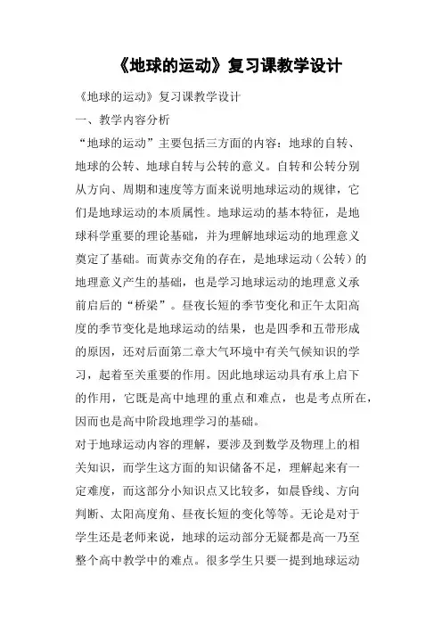 《地球的运动》复习课教学设计