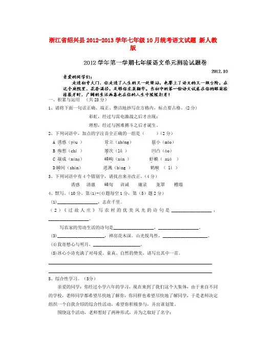 浙江省绍兴县七年级语文10月统考试题 新人教版