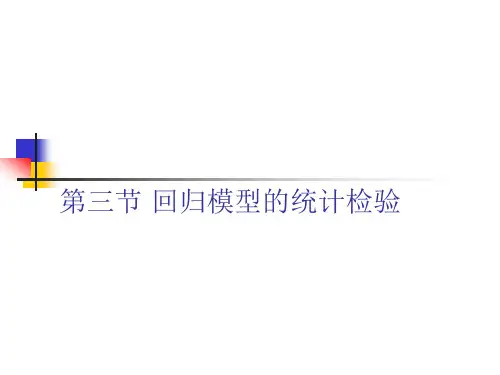 回归模型的统计检验 - 第三节回归模型的统计检验