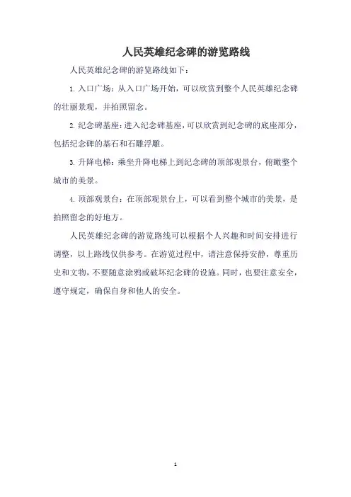 人民英雄纪念碑的游览路线