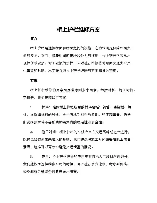 桥上护栏维修方案