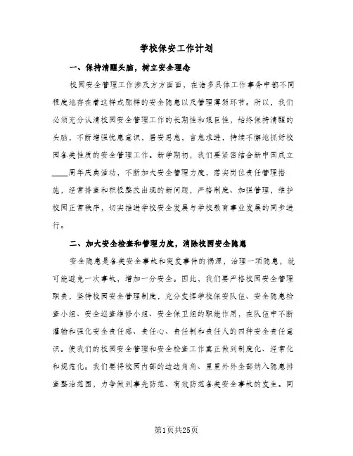 学校保安工作计划(七篇)