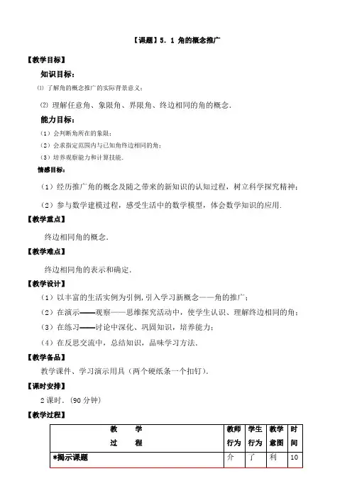 (完整word版)角的概念推广优秀教案
