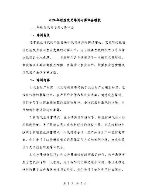 2024年新型农民培训心得体会模板（2篇）