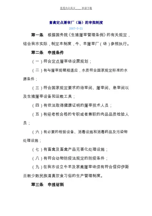 畜禽定点屠宰厂审批制度