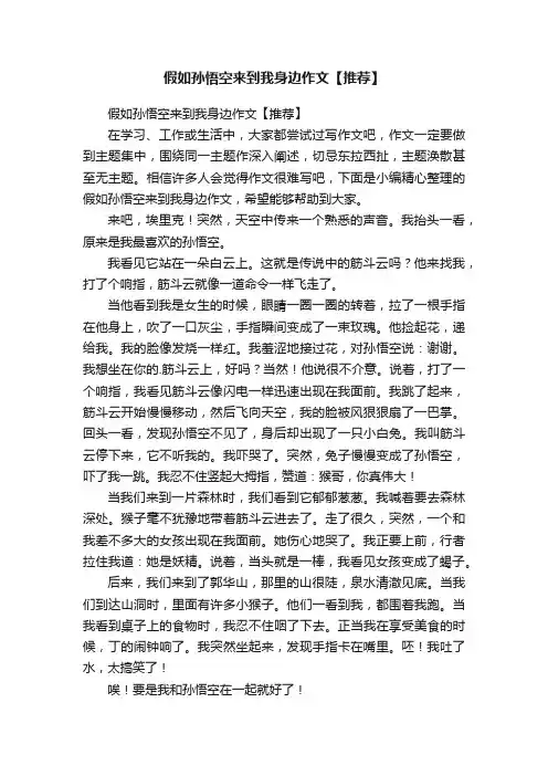 假如孙悟空来到我身边作文【推荐】