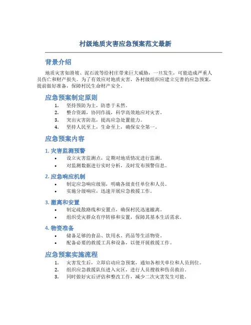村级地质灾害应急预案范文最新
