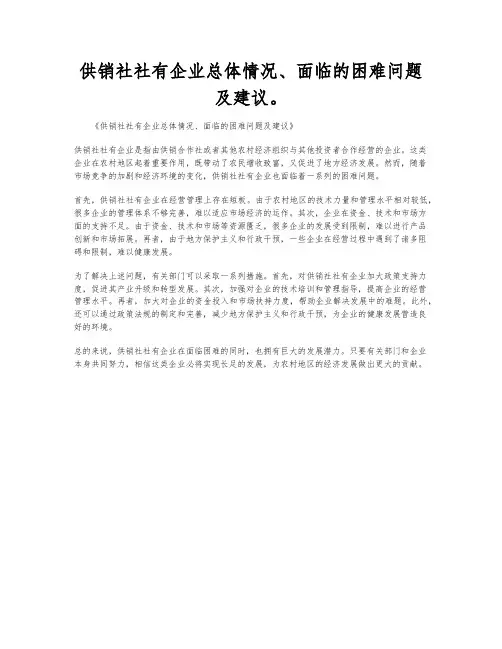 供销社社有企业总体情况、面临的困难问题及建议。