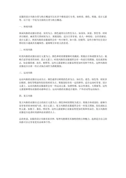 衣服的设计风格分类与特点概述