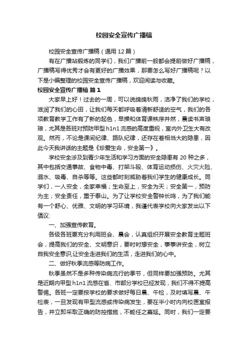 校园安全宣传广播稿（通用12篇）