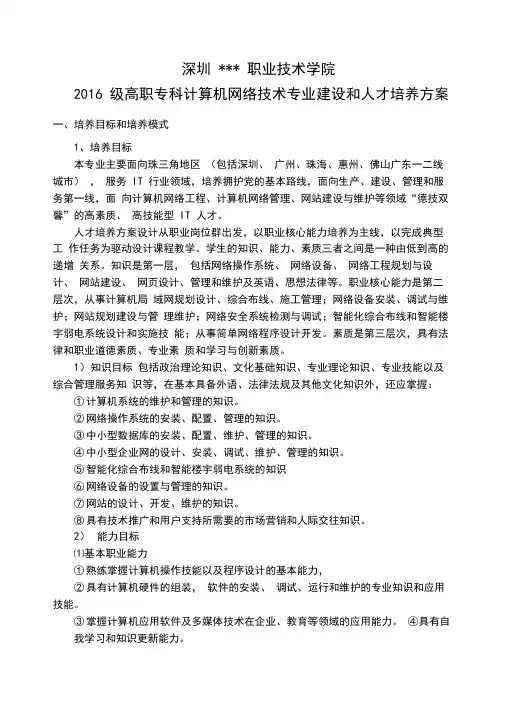 深圳市职业技术学院计算机网络技术专业建设与人才培养方案