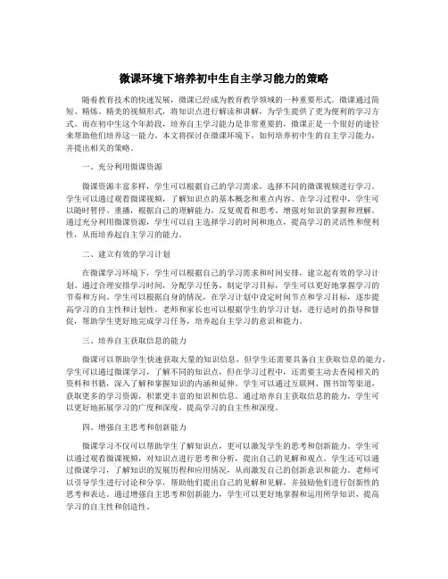 微课环境下培养初中生自主学习能力的策略