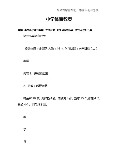 (完整word版)小学体育教案