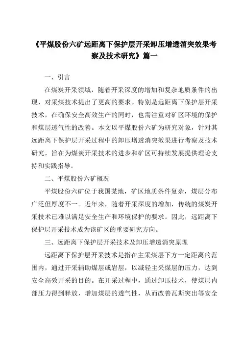 《平煤股份六矿远距离下保护层开采卸压增透消突效果考察及技术研究》范文