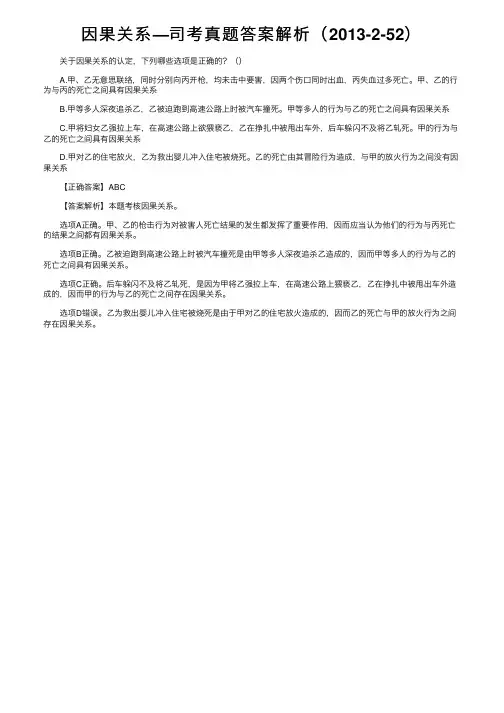 因果关系—司考真题答案解析（2013-2-52）