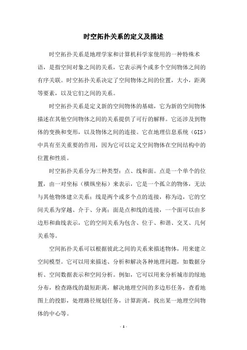 时空拓扑关系的定义及描述