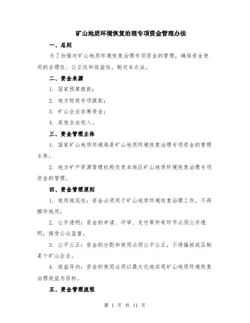 矿山地质环境恢复治理专项资金管理办法（4篇）