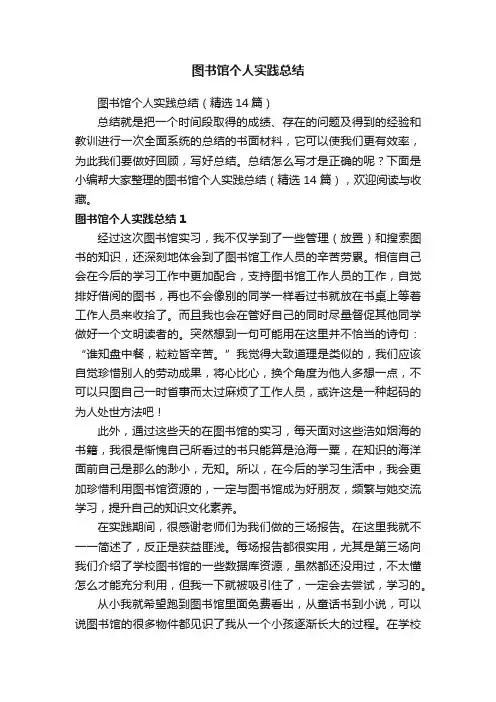 图书馆个人实践总结（精选14篇）