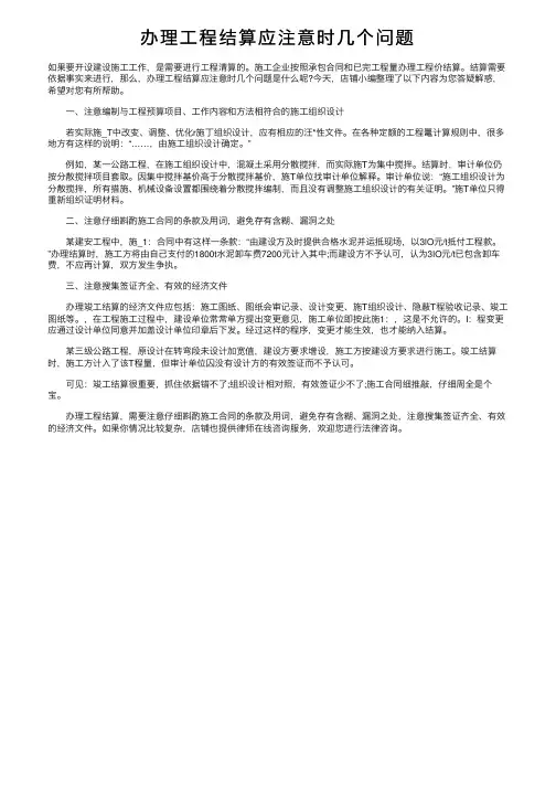办理工程结算应注意时几个问题