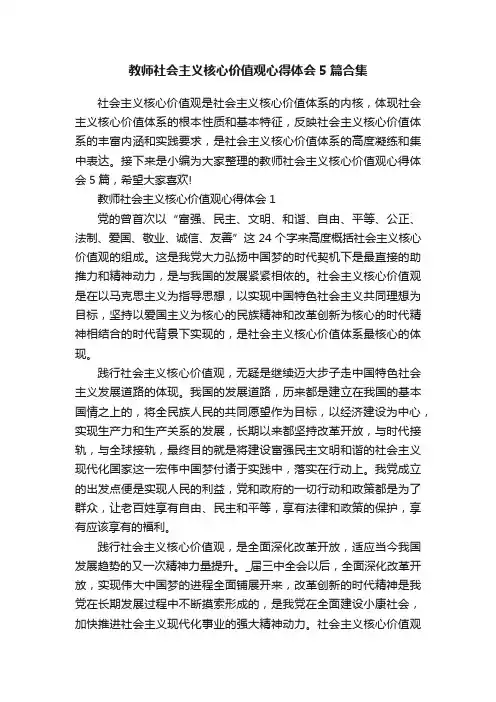 教师社会主义核心价值观心得体会5篇合集