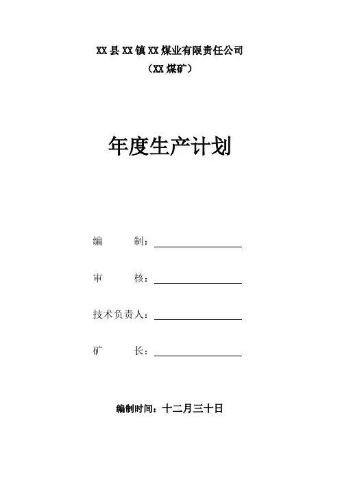 生产经营及年度采掘接替计划